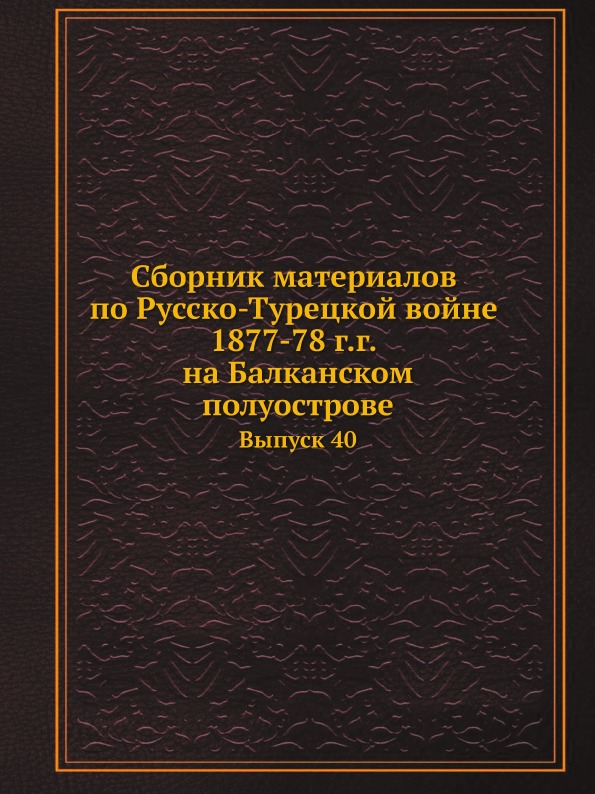 фото Книга сборник материалов по русско-турецкой войне 1877-78 г, г, на балканском полуостро... нобель пресс