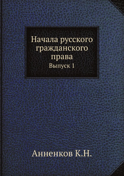 

Начала Русского Гражданского права, Выпуск 1