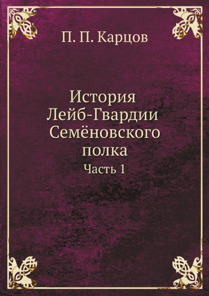 

История лейб-Гвардии Семёновского полка, Ч.1
