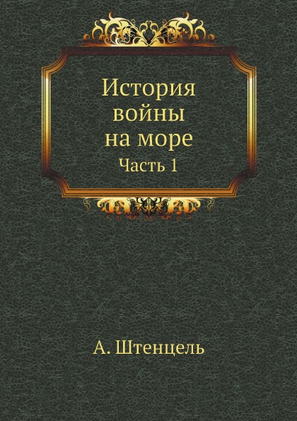 

История Войны на Море, Ч.1