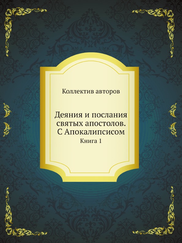 

Деяния и послания Святых Апостолов, С Апокалипсисом, книга 1