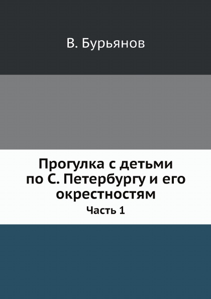 

Прогулка С Детьми по С.Петербургу и Его Окрестностям, Ч.1