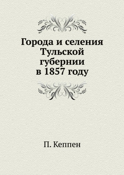 

Города и Селения тульской Губернии В 1857 Году