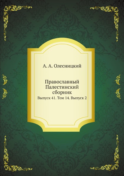 

Православный палестинский Сборник Выпуск 41, том 14, Выпуск 2