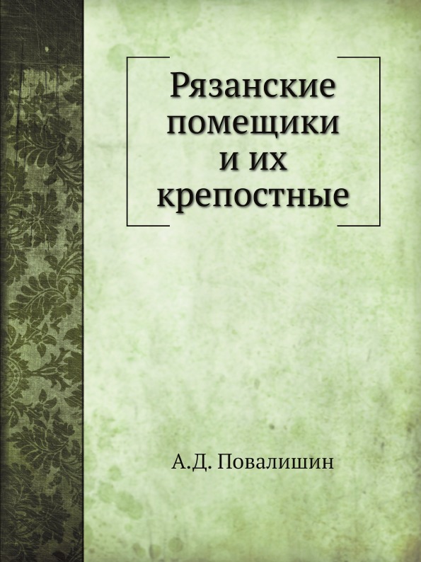 

Рязанские помещики и Их крепостные