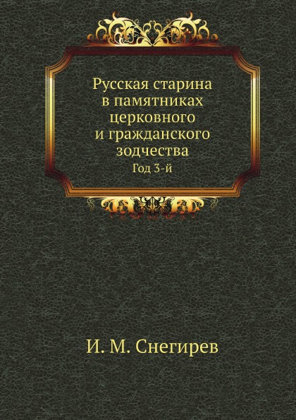 

Русская Старина В памятниках Церковного и Гражданского Зодчества, Год 3-Й