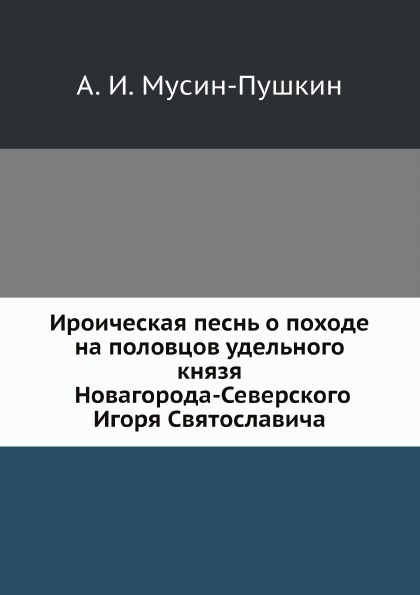 фото Книга ироическая песнь о походе на половцов удельного князя новагорода-северского игоря... нобель пресс