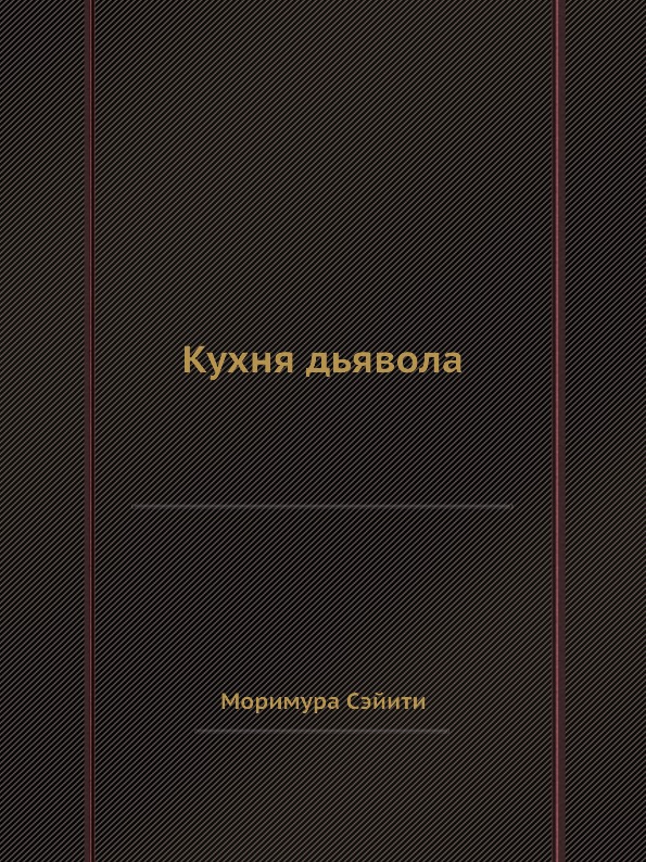 фото Книга кухня дьявола ёё медиа