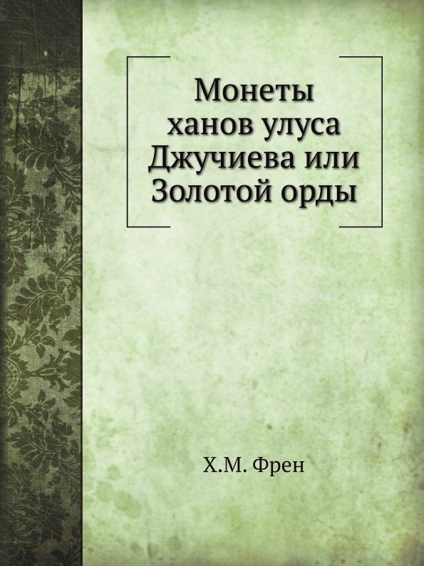 

Монеты Ханов Улуса Джучиева Или Золотой Орды