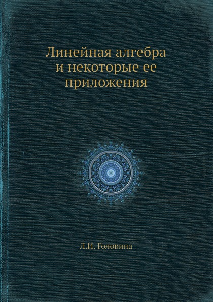 

Книга Линейная Алгебра и Некоторые Ее приложения