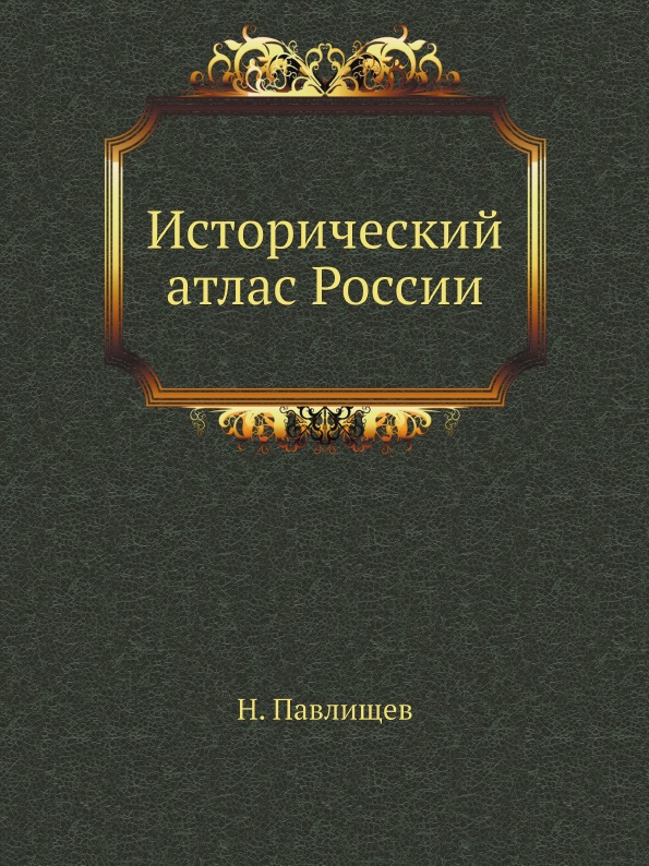 

Исторический Атлас России