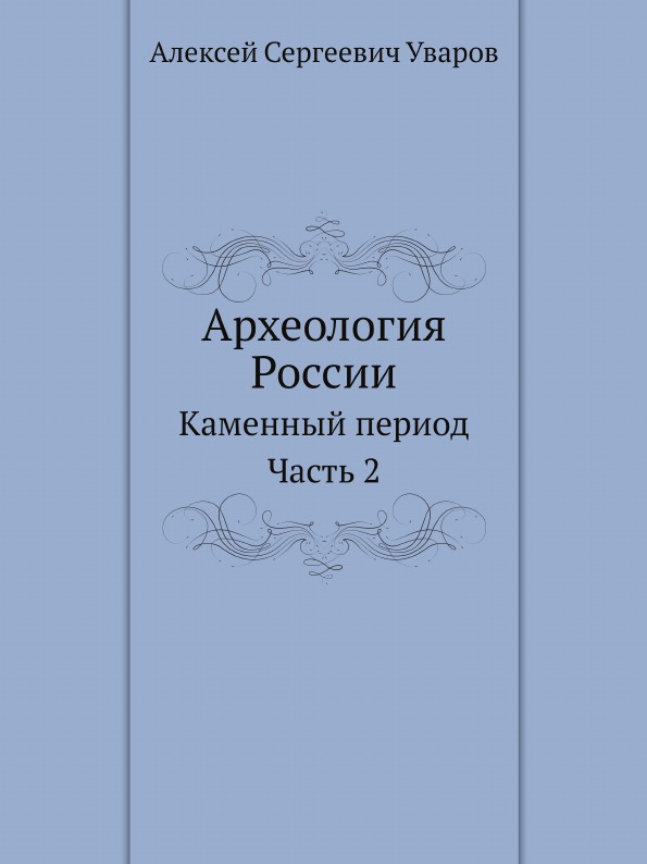 

Археология России, каменный период Ч.2