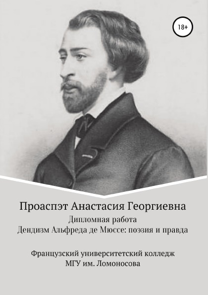 фото Книга дендизм альфреда де мюссе: поэзия и правда литрес