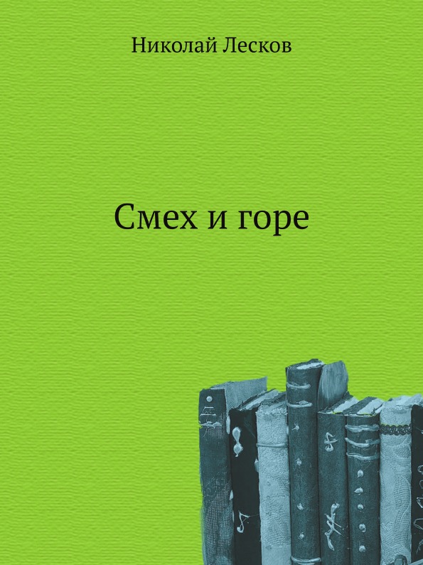 

Смех и Горе