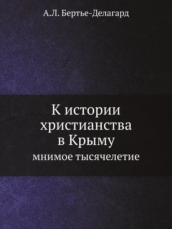 

К Истории Христианства В крыму, Мнимое тысячелетие