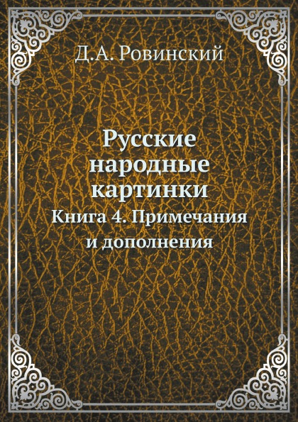 

Русские народные картинки, книга 4, примечания и Дополнения