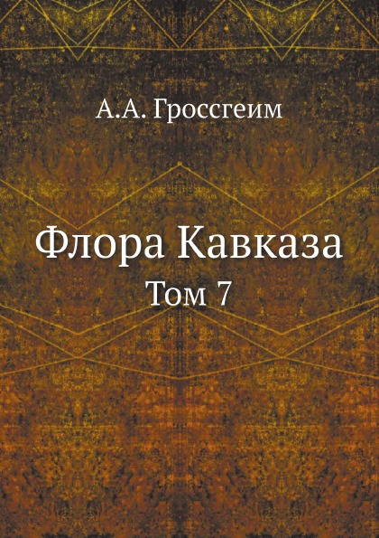 фото Книга флора кавказа, том 7 нобель пресс