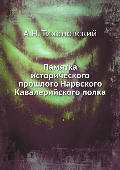 

Памятка Исторического прошлого нарвского кавалерийского полка