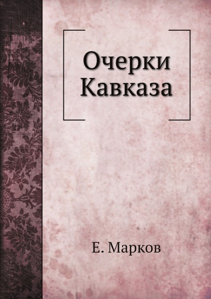 

Очерки кавказа