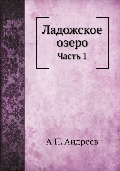 Книга Ладожское Озеро, Ч.1 100024527496