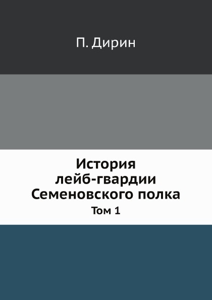 

История лейб-Гвардии Семеновского полка, том 1