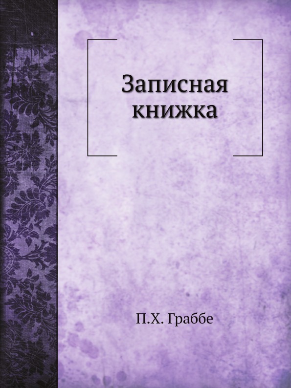 

Записная книжка