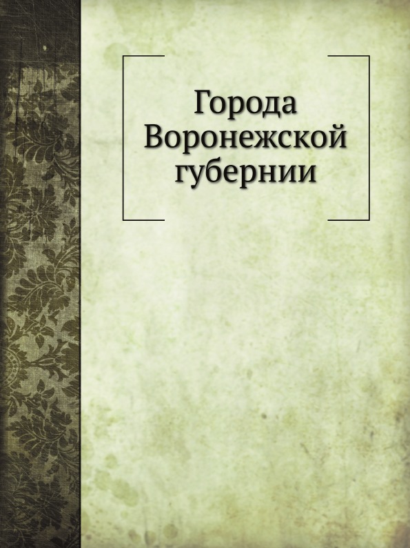 фото Книга города воронежской губернии нобель пресс