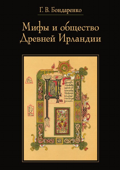 фото Книга мифы и общество древней ирландии издательский дом "яск"