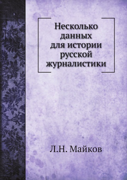 

Несколько Данных для Истории Русской Журналистики