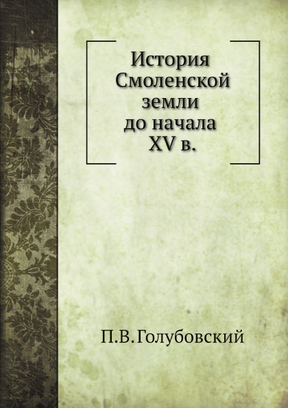 

История Смоленской Земли до начала Xv В