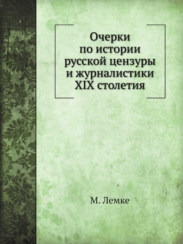 

Очерки по Истории Русской Цензуры и Журналистики Xix Столетия