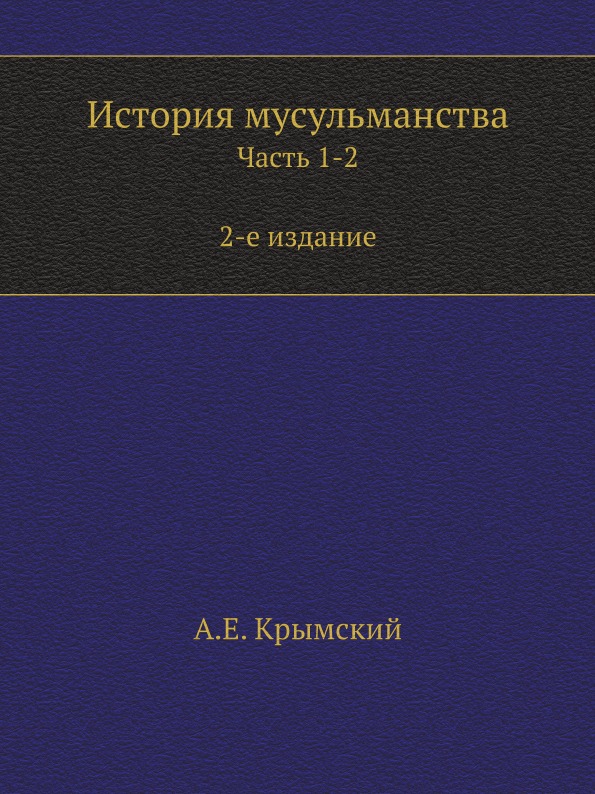 

История Мусульманства, Ч.1-2