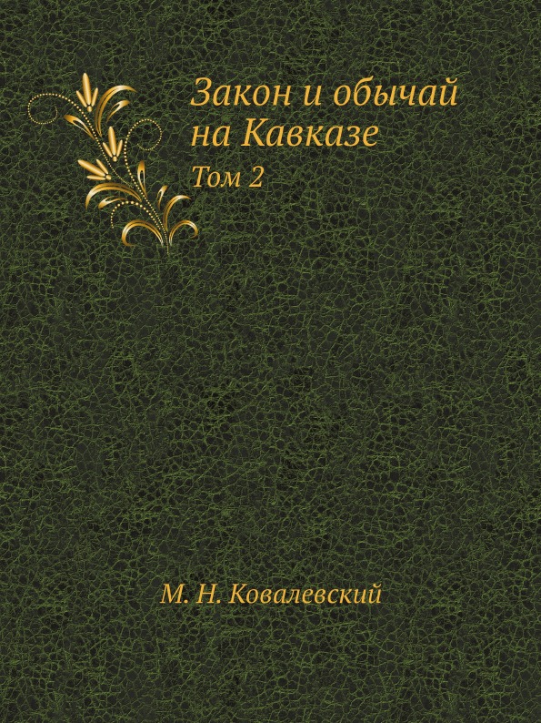 фото Книга закон и обычай на кавказе, том 2 ёё медиа