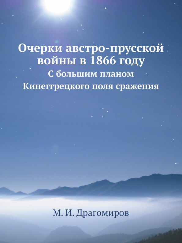 

Очерки Австро-Прусской Войны В 1866 Году, С Большим планом кинеггрецкого поля Сра...