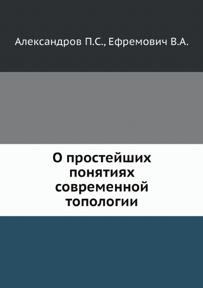 фото Книга о простейших понятиях современной топологии ёё медиа