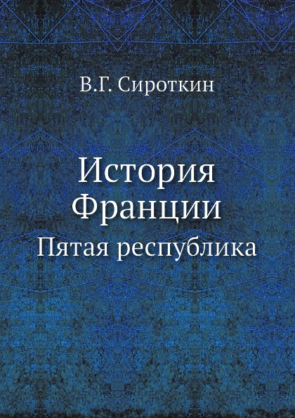 фото Книга история франции, пятая республика ёё медиа