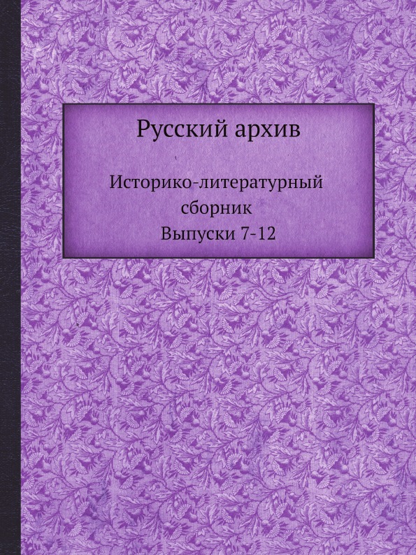 

Русский Архив, Историко-Литературный Сборник Выпуски 7-12