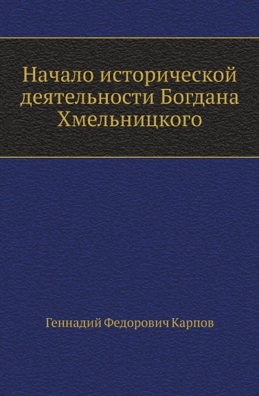 

Книга Начало Исторической Деятельности Богдана Хмельницкого