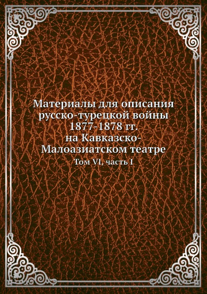 

Материалы для Описания Русско-Турецкой Войны 1877-1878 Гг, на кавказско-Малоазиат...