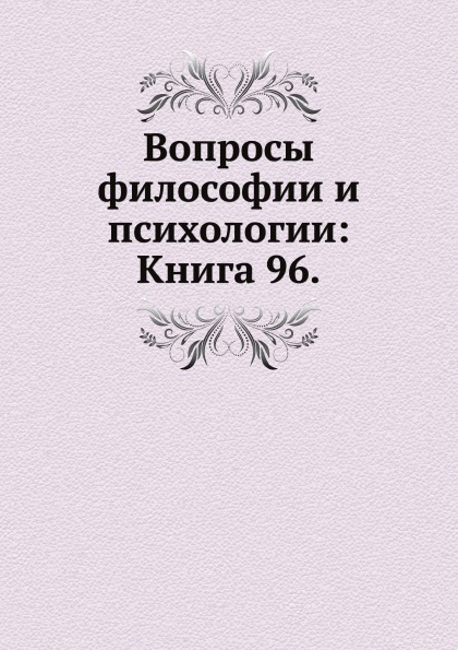 

Вопросы Философии и психологии: книга 96