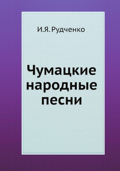 

Чумацкие народные песни