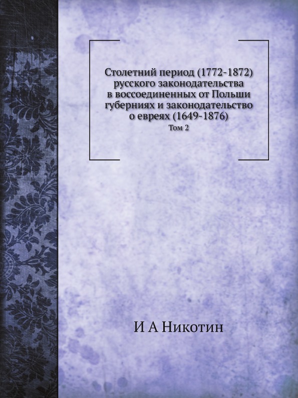 

Столетний период (1772-1872) Русского Законодательства В Воссоединенных От польши...