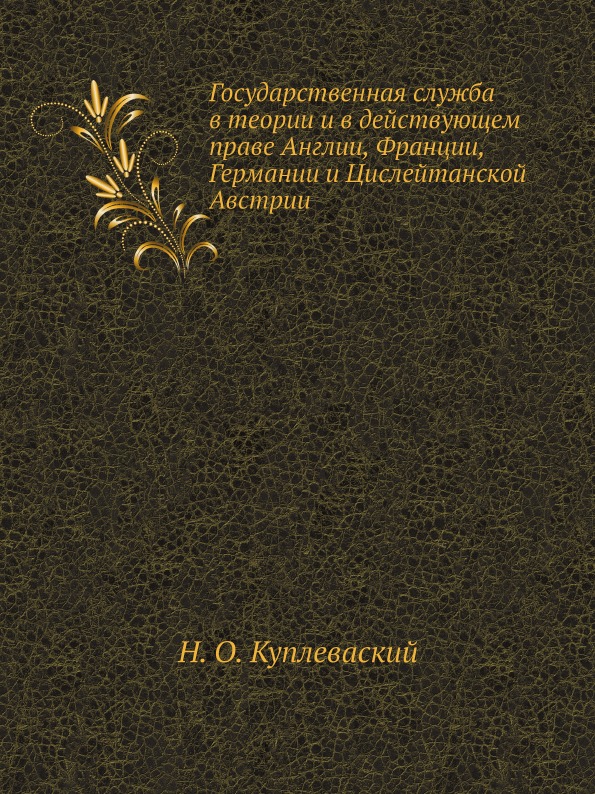 фото Книга государственная служба в теории и в действующем праве англии, франции, германии и... ёё медиа