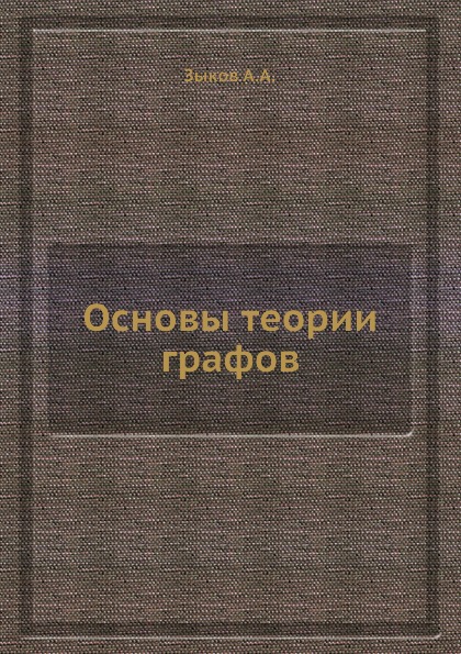 фото Книга основы теории графов ёё медиа