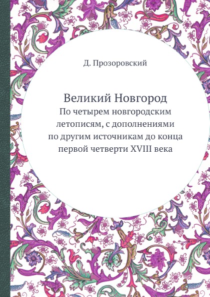 фото Книга великий новгород, по четырем новгородским летописям, с дополнениями по другим ист... ёё медиа