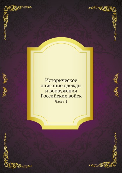 фото Книга историческое описание одежды и вооружения российских войск, ч.1 нобель пресс