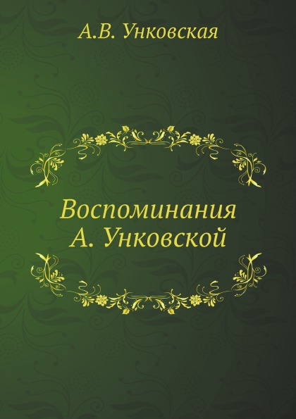 

Воспоминания А. Унковской