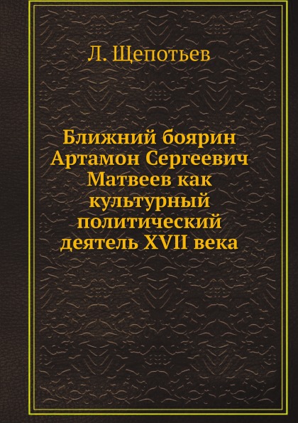 фото Книга ближний боярин артамон сергеевич матвеев как культурный политический деятель xvii... ёё медиа