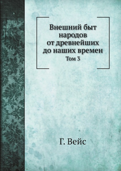 

Внешний Быт народов От Древнейших до наших Времен, том 3