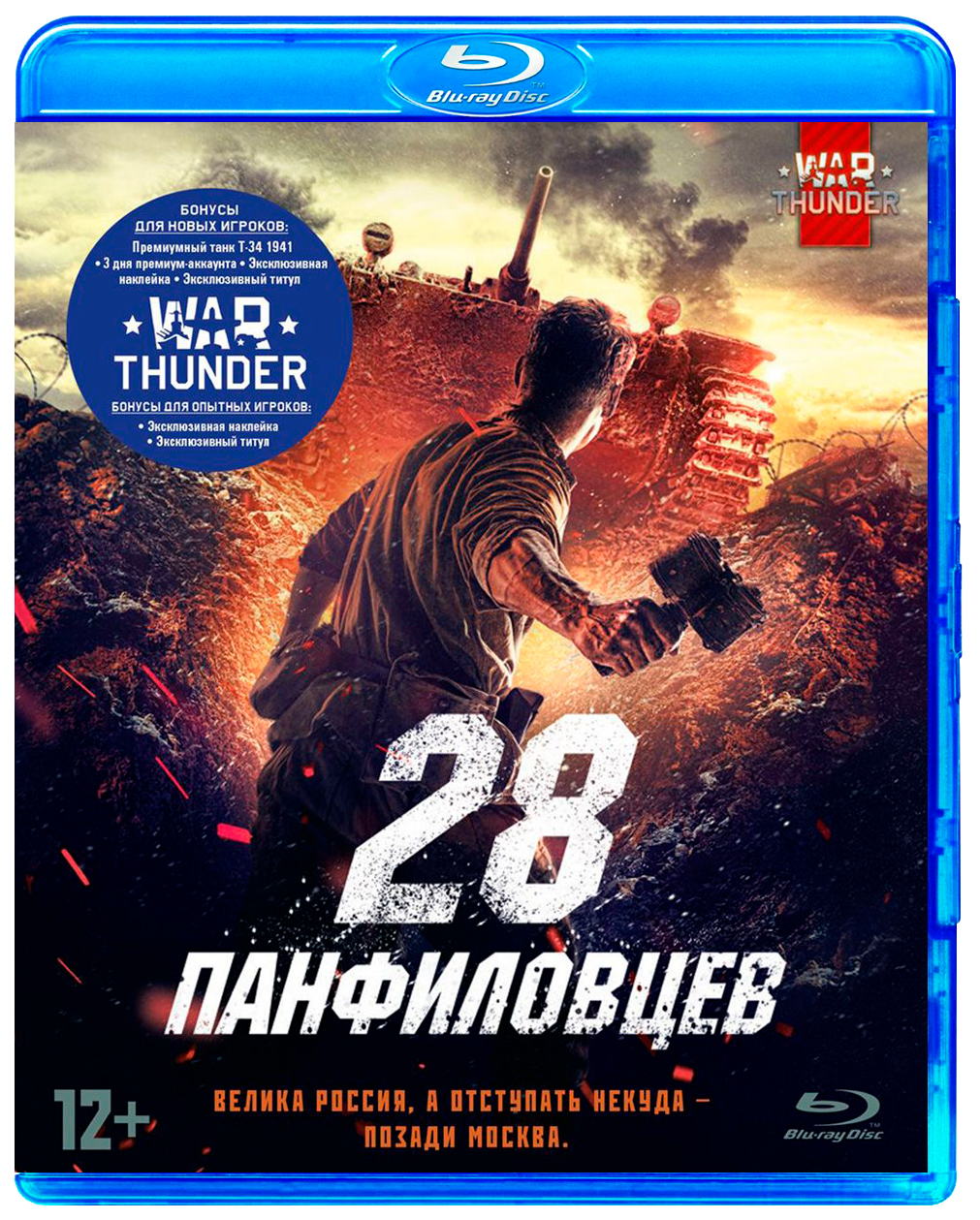 

28 панфиловцев (Blu-ray)